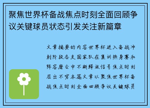 聚焦世界杯备战焦点时刻全面回顾争议关键球员状态引发关注新篇章