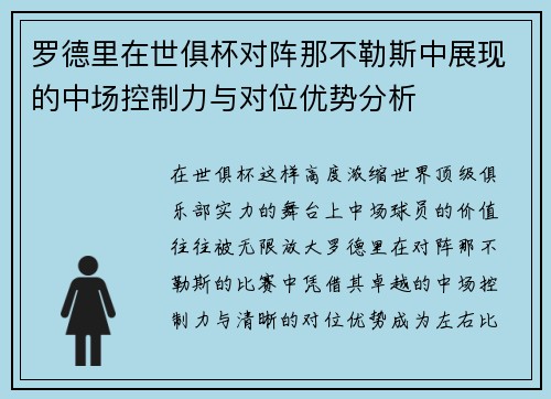 罗德里在世俱杯对阵那不勒斯中展现的中场控制力与对位优势分析