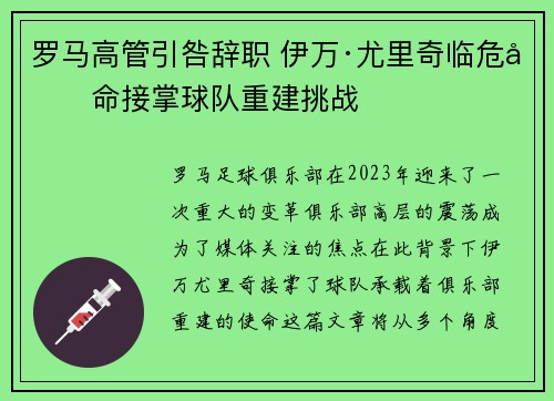 罗马高管引咎辞职 伊万·尤里奇临危受命接掌球队重建挑战 罗马高管引咎辞职 伊万·尤里奇临危受命接掌球队重建挑战