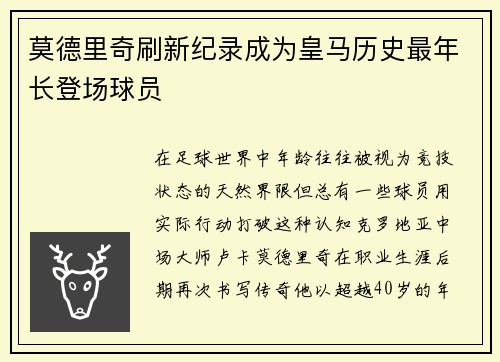 莫德里奇刷新纪录成为皇马历史最年长登场球员 莫德里奇刷新纪录成为皇马历史最年长登场球员