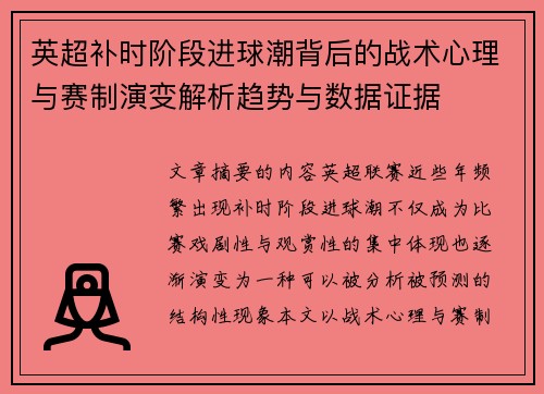 英超补时阶段进球潮背后的战术心理与赛制演变解析趋势与数据证据