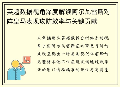 英超数据视角深度解读阿尔瓦雷斯对阵皇马表现攻防效率与关键贡献