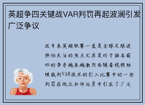 英超争四关键战VAR判罚再起波澜引发广泛争议