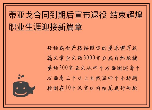 蒂亚戈合同到期后宣布退役 结束辉煌职业生涯迎接新篇章 蒂亚戈合同到期后宣布退役 结束辉煌职业生涯迎接新篇章