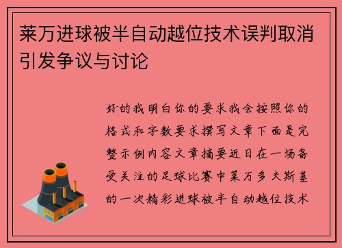 莱万进球被半自动越位技术误判取消引发争议与讨论 莱万进球被半自动越位技术误判取消引发争议与讨论