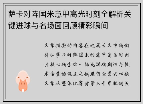 萨卡对阵国米意甲高光时刻全解析关键进球与名场面回顾精彩瞬间