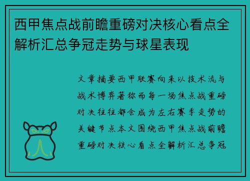 西甲焦点战前瞻重磅对决核心看点全解析汇总争冠走势与球星表现