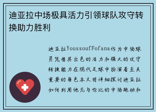 迪亚拉中场极具活力引领球队攻守转换助力胜利