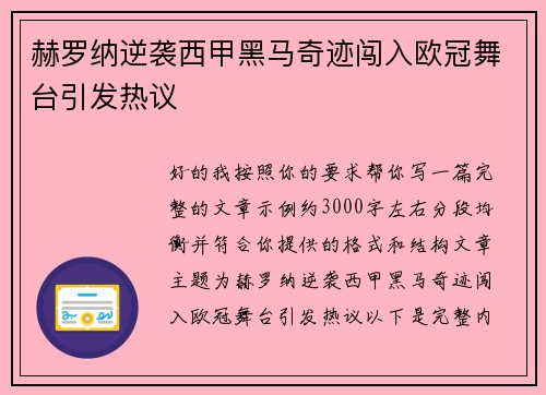 赫罗纳逆袭西甲黑马奇迹闯入欧冠舞台引发热议