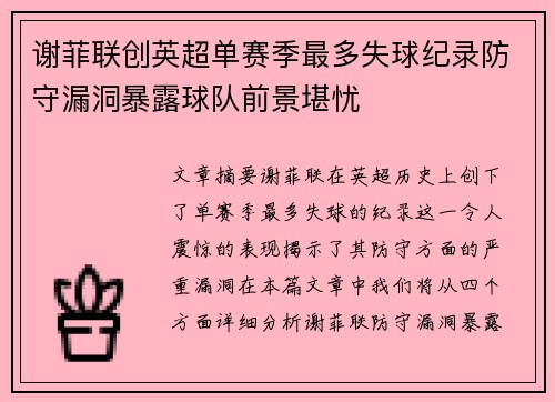 谢菲联创英超单赛季最多失球纪录防守漏洞暴露球队前景堪忧