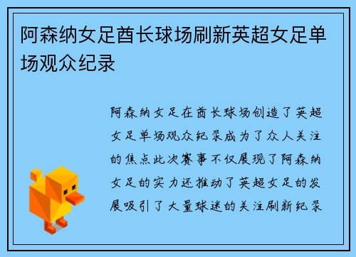 阿森纳女足酋长球场刷新英超女足单场观众纪录