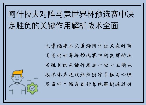 阿什拉夫对阵马竞世界杯预选赛中决定胜负的关键作用解析战术全面