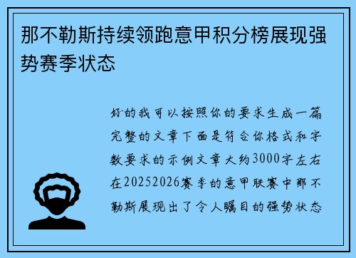 那不勒斯持续领跑意甲积分榜展现强势赛季状态