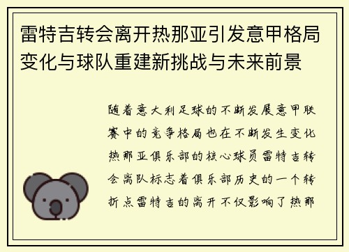雷特吉转会离开热那亚引发意甲格局变化与球队重建新挑战与未来前景