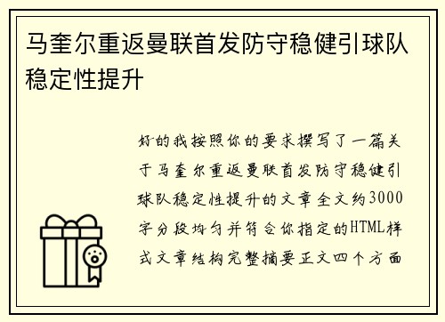 马奎尔重返曼联首发防守稳健引球队稳定性提升