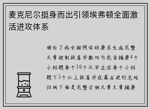 麦克尼尔挺身而出引领埃弗顿全面激活进攻体系